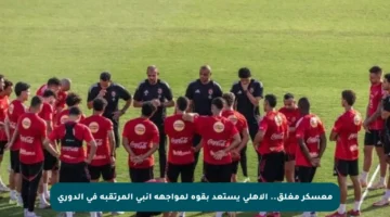معسكر مغلق.. الأهلي يستعد بقوة لمواجهة إنبي المرتقبة في الدوري